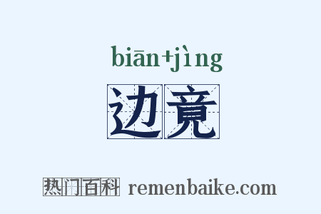 边竟是什么意思的图片